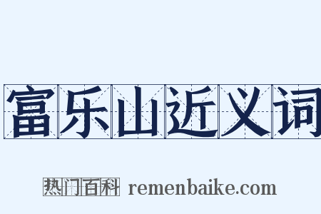 富乐山近义词是什么意思的图片